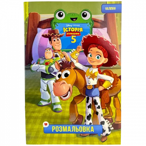 Книга Егмонт Історія іграшок 5 Розмальовка