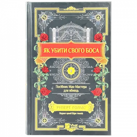 Книга Віват Як убити свого боса. Пос. Мак-Мастера д/вбивць