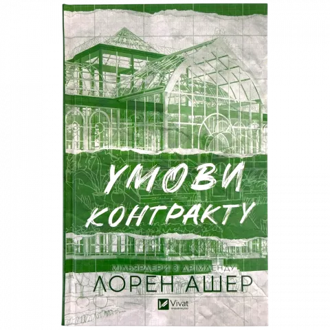 Книга Віват Умови контракту Л.Ашер