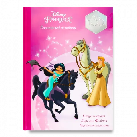 Книга Егмонт Принцеса Disney Королівські чемпіони Магічна колекція