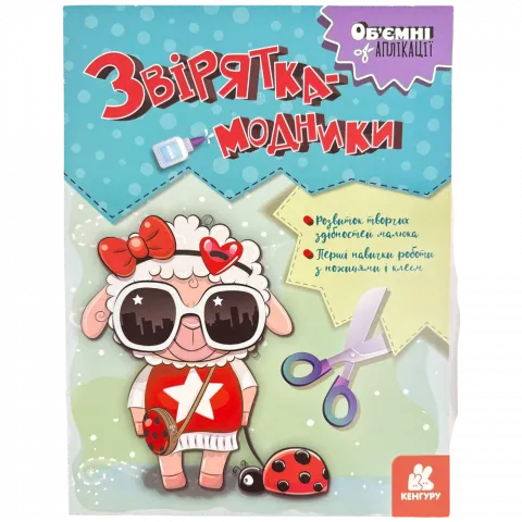 Книга РанокС Кенгуру Об`ємні аплікації. Звірятка-модники (У)