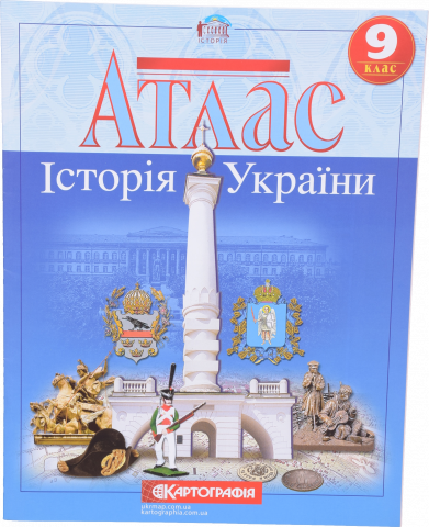 Атлас 9-й клас Історія України Картография1544