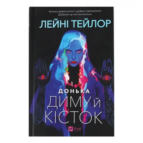 Книга Віват Донька диму й кісток ТВ зі зрізом