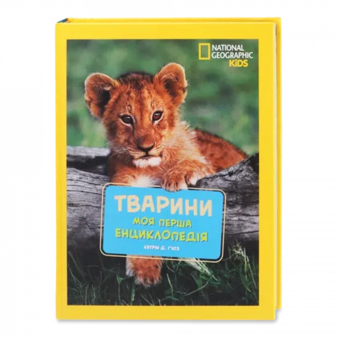 Книга Егмонт Книжка National Geographic Моя перша енциклопедія Тварини