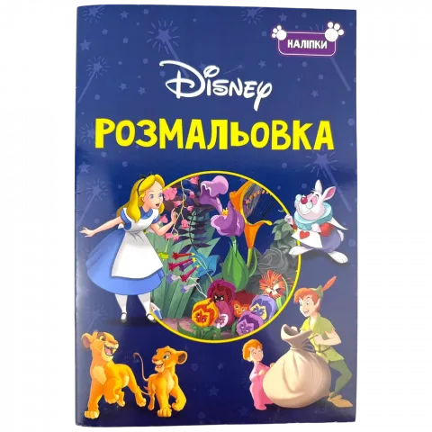 Книга Егмонт Класика Дісней Розмальовка 01161