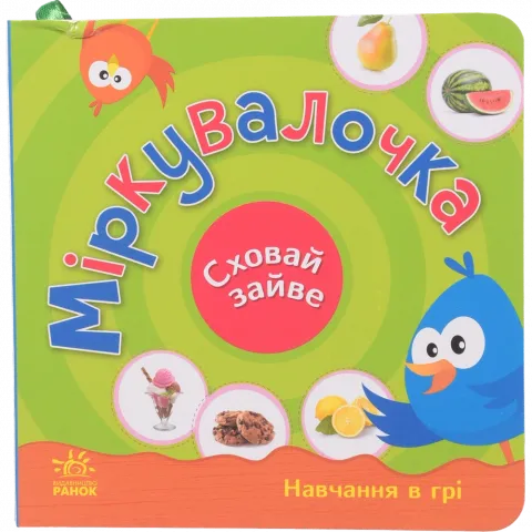 Книга Ранок Сховай зайве Міркувалочка (у)