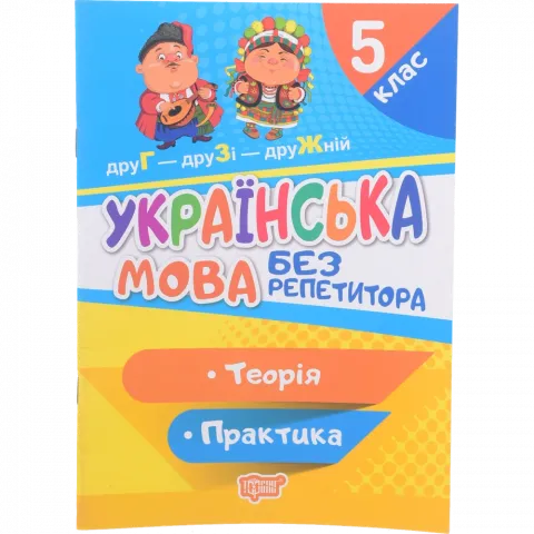 Книга Торсинг Без репетитора. Українська мова. 5 клас