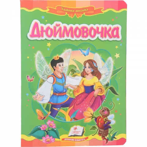 Книга Пегас Картон Дюймовочка (укр)
