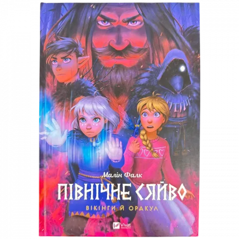 Книга Віват Північне сяйво. Вікінги й Оракул. Малін Фалк