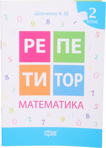 Книга Торсинг Репетитор Математика 2 клас (мягк. обл.)