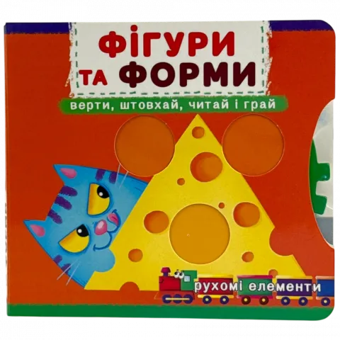 Книга КрБук Книжка з мех-м.Перша книж.з рух.елем-ми.Фігури та форми.Верти,штовхай,читай і грай