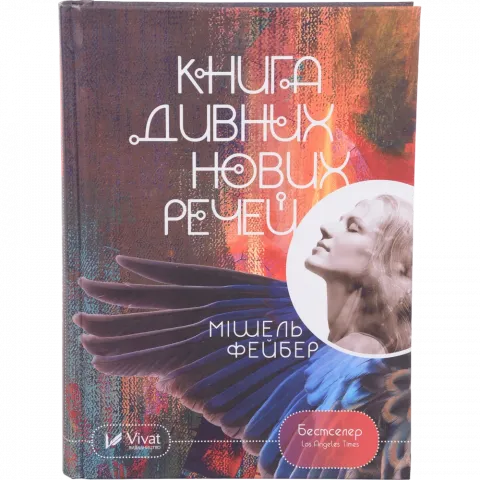 Книга Віват Книга дивних нових речей Мішель Фейбер