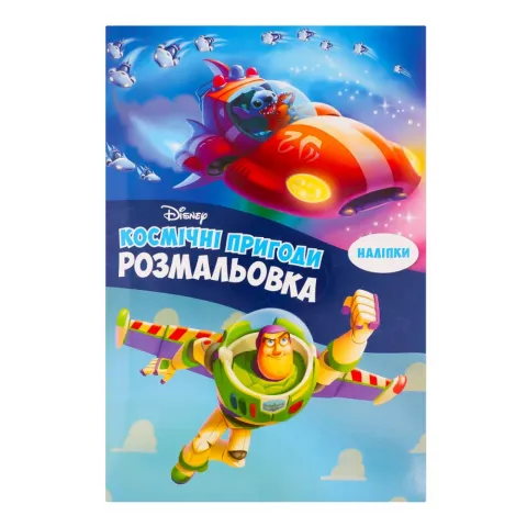 Книга Егмонт Космічні пригоди Розмальовка 5434