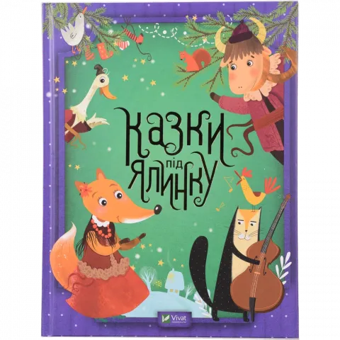 Книга Віват Казки під ялинку д/найменших