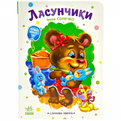 Книга Ранок Слухняні звірята Ласунчики укр