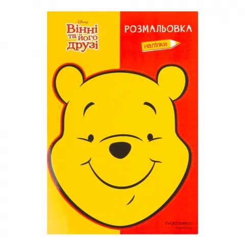 Книга Егмонт Вінні та його друзі Розмальовка 5380