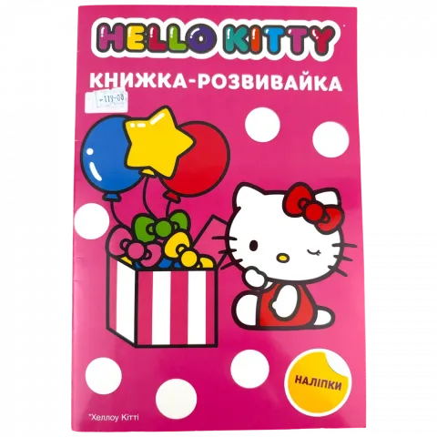 Книга Егмонт Хеллоу Кітті Книжка-розвивайка з наліпками 00164