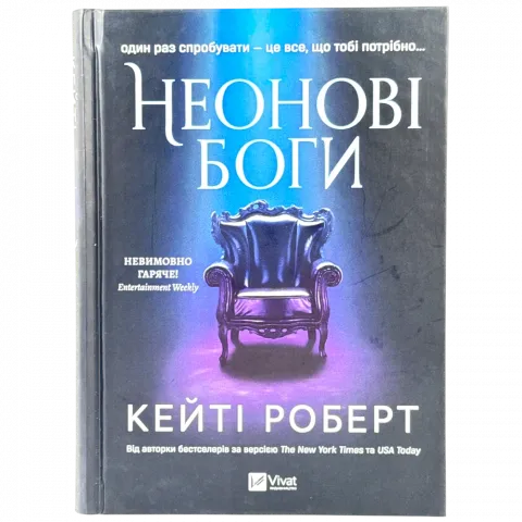 Книга Віват Неонові боги тв обл