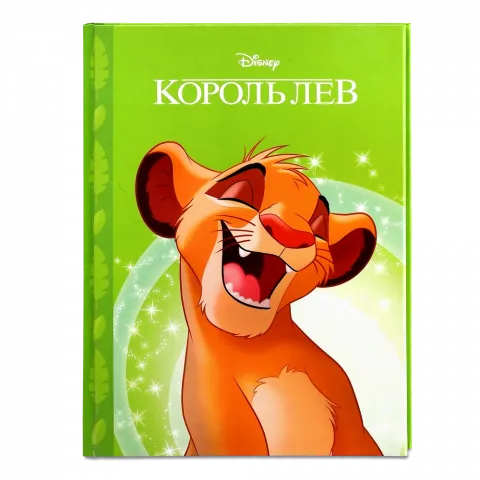 Книга Егмонт Король Лев  Магічна колекція 0000-3