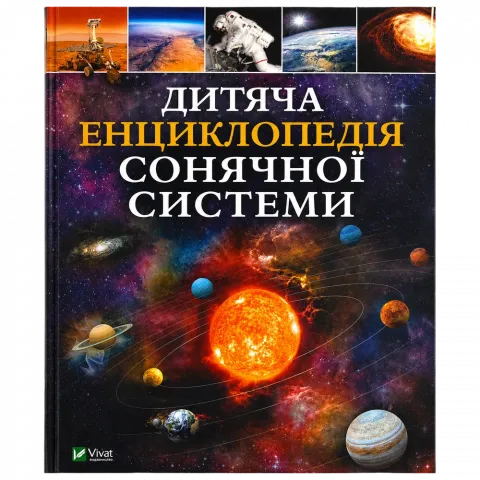 Книга Віват Дитяча енциклопедія Сонячної системи. К. Мартін