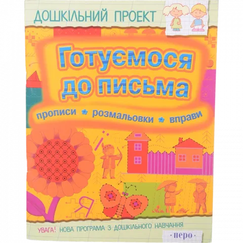 Книга Перо Дошкільний проект Готуємося до письма 411