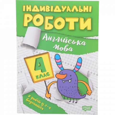 Книга Торсінг Індивідуальні роботи. 4 клас. Англійська мова
