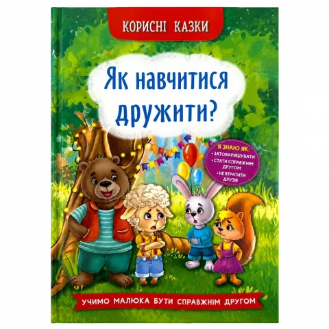 Книга КрБук Корисні казки Як навчитися дружити?