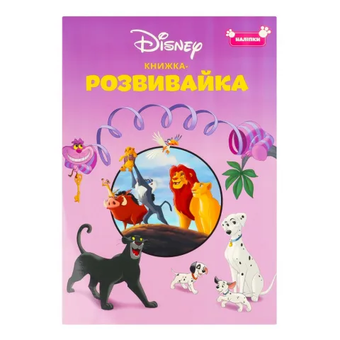 Книга Егмонт Класика Дісней Книжка-розвивайка 5366