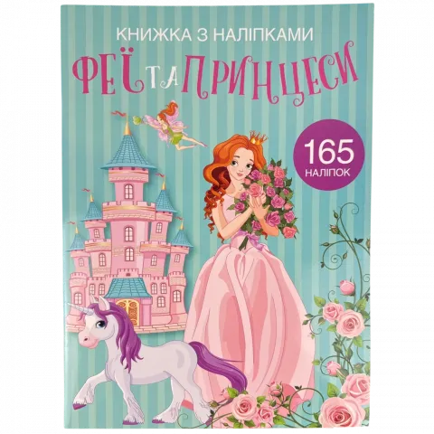Книга КрБук Книжка з наліпками. Феї та принцеси