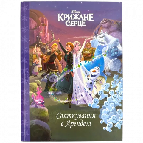 Книга Егмонт Крижане серце Святкування в Аренделі Магічна колекція