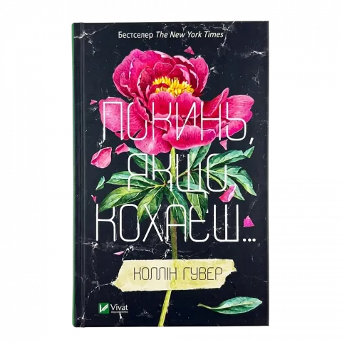 Книга Віват Покинь, якщо кохаєш. Коллін Гувер. інтегральна