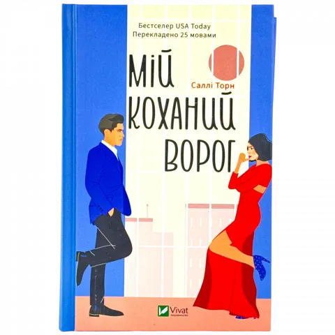 Книга Віват Мій коханий ворог. Саллі Торн