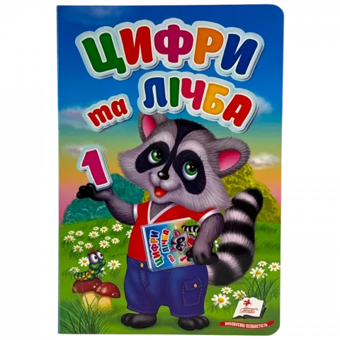 Книга Пегас Перші знання малюка Цифри та лічба укр