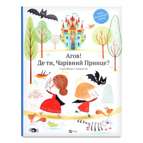 Книга Віват Агов Де ти Чарівний Принце Для найменших МІССЛЕН Сільві, ПІУ Амандін