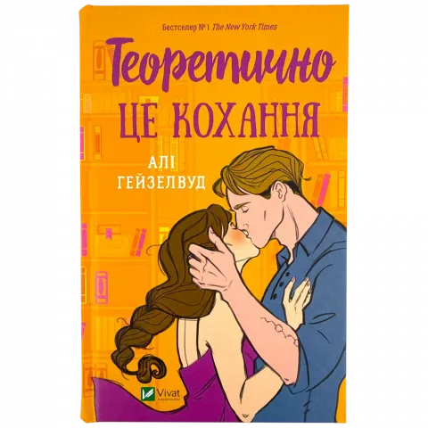 Книга Віват Теоретично це кохання, зі зрізом тв обкл