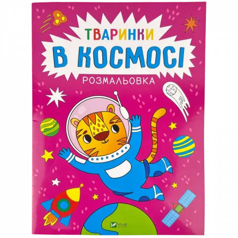 Розмальовка Віват Тваринки в космосі Каляки-маляки