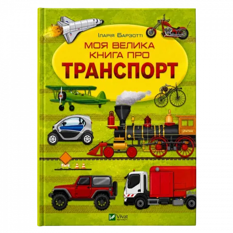 Книга Віват Моя велика книга про транспорт. І.Барзотті