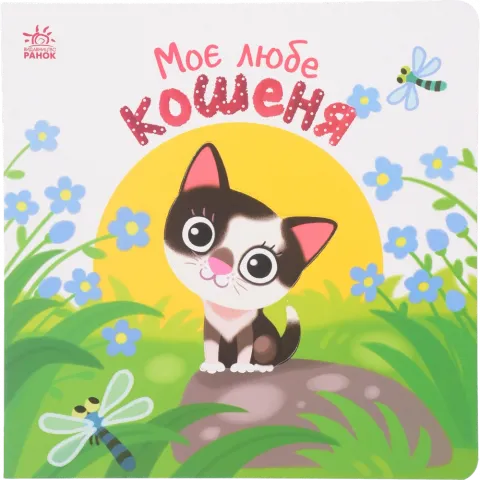 Книга Ранок Мій любий малюк : Моє любе кошеня (у)
