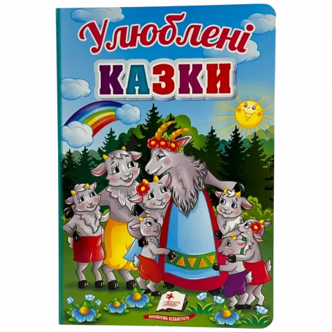 Книга Пегас Перші знання малюка Улюблені казки укр