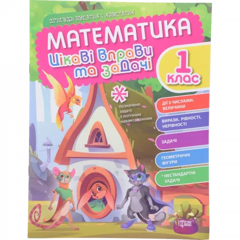 Книга Торсинг Пригоди вусатих і хвостатих.Математика. 1 клас.