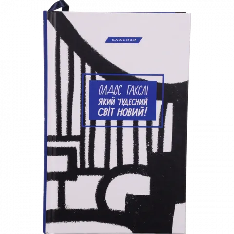 Книга Букшеф Який чудесний світ новий!