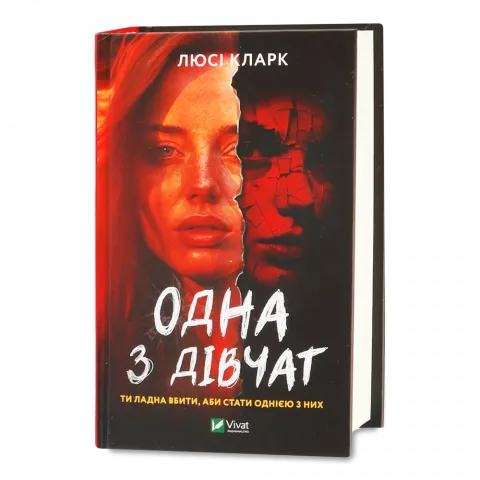 Книга Віват Одна з дівчат. Кларк Люсі