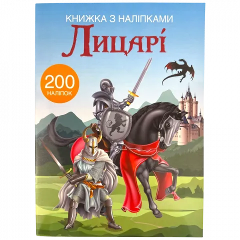 Книга КрБук з наліпками. Лицарі