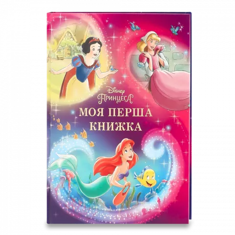 Книга Егмонт Моя перша книжка Принцеса Disney