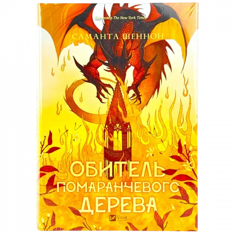 Книга Віват Обитель помаранчевого дерева ТВ зі зрізом