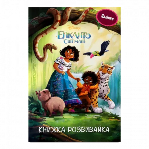Книга Егмонт Енканто Світ магії Книжка-розвивайка з наліпками 00096
