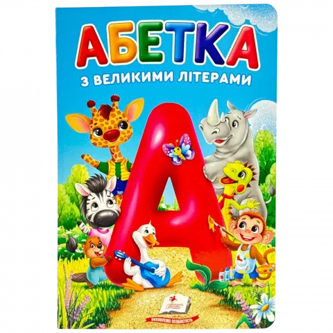 Книга Пегас Перші знання малюка Абетка укр