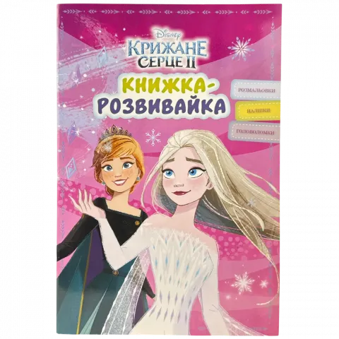 Книга Егмонт Крижане серце 2 Книжка-розвивайка з наліпками 00119