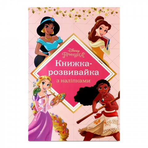 Книга Егмонт Принцеси Книжка-розвивайка з наліпками 00133