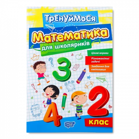Книга Торсінг Тренуймося.2 клас. Математика для школяриків